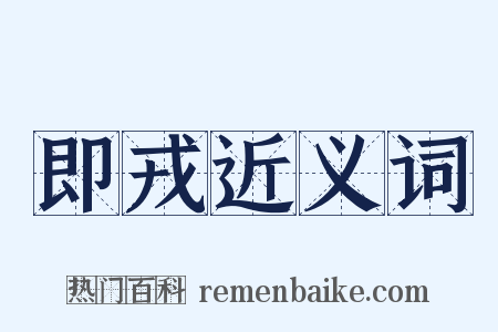 即戎近义词是什么意思的图片